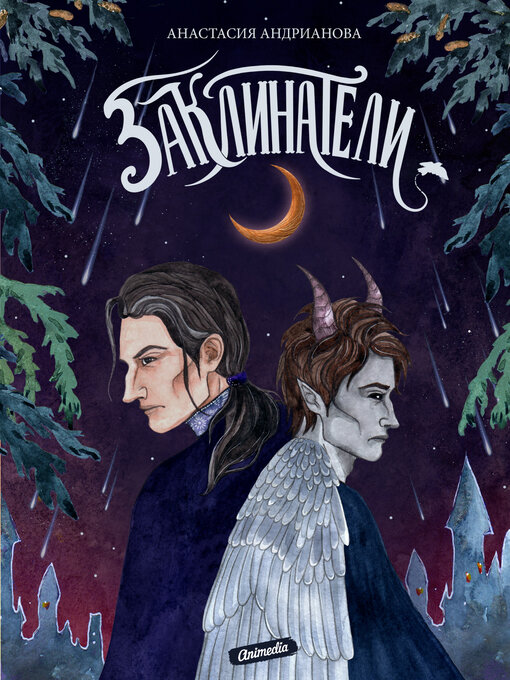 Title details for Заклинатели by Анастасия Андрианова - Available